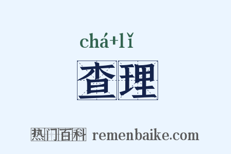 查理是什么意思的图片